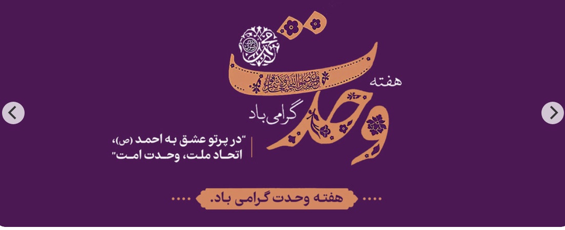 هفته وحدت 